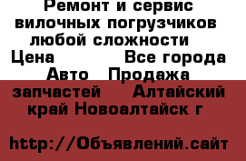 •	Ремонт и сервис вилочных погрузчиков (любой сложности) › Цена ­ 1 000 - Все города Авто » Продажа запчастей   . Алтайский край,Новоалтайск г.